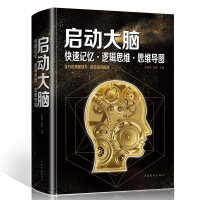 启动大脑快速记忆 逻辑思维 思维导图训练知识大全 提升大脑思维能力 逻辑学万万没想到快速阅读学习记忆法