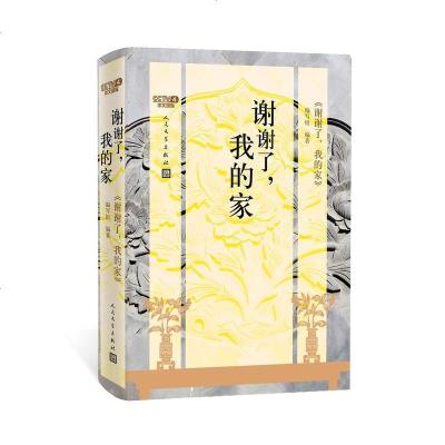 谢谢了,我的家 中央电视台中文国际频道节目《谢谢了,我的家》同名图书 中国文化 传统家风 家庭文化