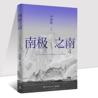 南极之南 毕淑敏2018年全新力作 66岁探南极带你刷南极刷虎鲸刷海豚刷企鹅 CCTV黄金时段读书推广人 现当代文