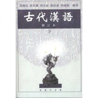 [多区域 ]古代汉语(下)(修订本) 郭锡良 正版大文科语言文字图书