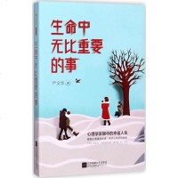 [多区域 ]生命中无比重要的事 严文华 著 正版心理学图书