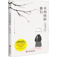 [多区域 ]不纠结的修行(再版) 小池龙之介 正版心理学图书