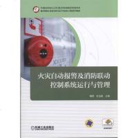 [多区域 ]火灾自动报警及消防联动控制系统运行与管理/魏星 编者:魏星//杜玉新 正版大高职电工电子图书
