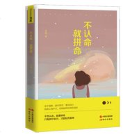 不认命:就拼命 正版 成功励志 自我激励 成功学 青春励志小说 高三成功励志书籍 心灵鸡汤成长心理学 书籍 书排