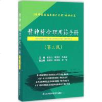 [多区域 ]精神科合理用药手册 喻东山 等 主编 正版药物学图书