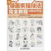 [多区域 ]漫画素描技法接近教程 无 正版漫画技法图书