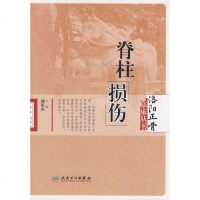 [多区域 ]洛阳正骨临床丛书-脊柱损伤 周英杰 主编 正版中医各科图书