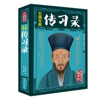 【任选3本减6元】正版 彩图全解 传习录理想藏书 王阳明基本著作 国学典藏王阳明心学思想经典读本 中国人智慧 成大事