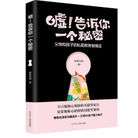 正版 嘘!告诉你一个秘密 父母和孩子的私密教育悄悄话 幼儿早期人格教育书籍 幼儿园小学生 智爱宝妈 指南亲子私密谈好