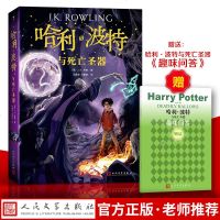 2018新版本 正版 哈利.波特与死亡圣器8 人民文学出版社罗琳/马爱新书籍哈利波特与死亡圣器原版初中书7 哈利