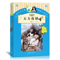 正版书籍 天方夜谭书王瑞琴人民文学出版社又名一千零一夜故事全集儿童文学知识小学生课外阅读物9-10-12-15岁三