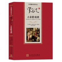 正版 古希腊戏剧 罗念生译 (古希腊) 人民文学出版社 埃斯库罗斯,罗念生 中国翻译家译丛 古希腊戏剧选 书籍