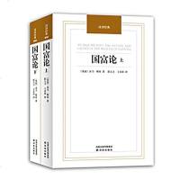 正版 国富论 上下册2本 亚当斯密原著全译本 无删减 西方经济学译林出版社 系统全面的经济学说 微观宏观经济学理 金