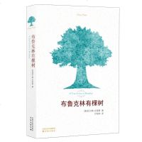 正版 布鲁克林有棵树(美)史密斯著方柏林译 曹文轩作序全译本无删减 译林出版社文学小说入选美国中学课本初中生青少