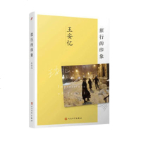 正版 旅行的印象 王安忆著 旅行随笔 旅行的印象书籍 人民文学出版社 官方正版
