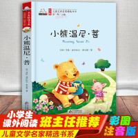 官方正版 小熊温尼.菩 彩图注音版 语文新课标 小小读书熊系列 小学生一二年级推荐读物课外书籍小熊温尼·菩