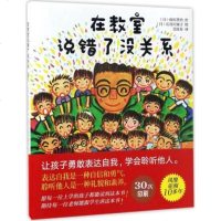 [学校指定版本]在教室里说错了没关系儿童绘本我不怕站到黑板前幼儿园老师推荐故事我要更自信更勇敢3-6-12周岁让孩子