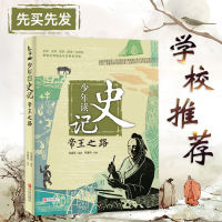 正版 少年读史记帝王之路张嘉骅著 7-14岁三四五六年级小学生儿童文学课外读物青少年版 中国历史人物故事 书图文