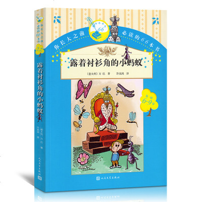 正版 你长大之前阅读的66本书:露着衬衫角的小蚂蚁 人民文学出版社 文学名著阅读 6-12岁 小学生版二三四五六