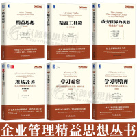 精益思想 (白金版)+精益工具箱+改变世界的机器:精益生产之道+现场改善:低成本管理方法的常识+学习观察+学习型管理
