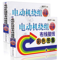 正版 电动机绕组布线接线彩色图集(第5版)上下册 潘品英 电机绕组接线图册 电机控制维修 电动机设计制造工程技术