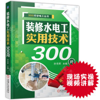 水电安装书籍 零基础学电工 装修水电工实用技术300问 电工书籍自学水电工安装家装图解技能 装修水电工基础知识水暖电