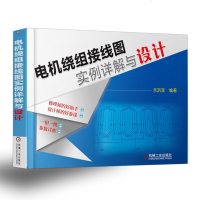 电机绕组接线图实例详解与设计 三相异步电动机绕组设计 电机绕组接线图集 电动机绕组布线原理 电机绕组接线图册 电机维