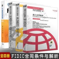 菲迪克FIDIC施工合同条件+生产设备和设计+设计采购施工(EPC)交钥匙工程合同条件 +FIDIC 2017版系列
