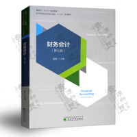 财务会计(第七版) 盖地 (附课件) 财政部十三五规划教材 经济科学出版社