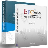EPC工程总承包项目管理手册及实践+EPC工程总承包项目管理模板及操作实例 EPC工程总承包项目管理 EPC国际工程