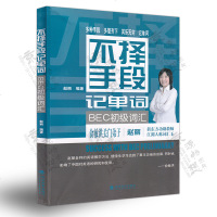 不择手段记单词(BEC初级词汇) BEC核心词(初级) 新东方 赵丽 新编剑桥商务英语BEC初级词汇 经济科学出版社