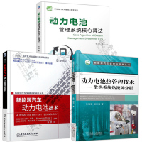 新能源汽车动力电池技术+动力电池热管理技术散热系统热流场分析+动力电池管理系统核心算法 新能源汽车研发设计关键技术书