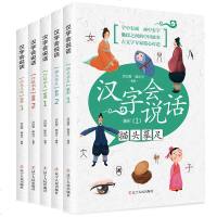 正版 汉字会说话(全5册) 描头摹足(1+2)+巧搭积木(1+2)+画龙点睛 有故事的汉字儿童课外书国学启蒙小学