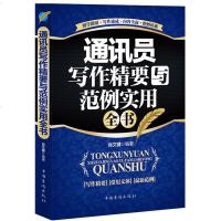 通讯员写作精要与范例实用全书 通讯员习作点评//实用新闻写作丛书(第2版)