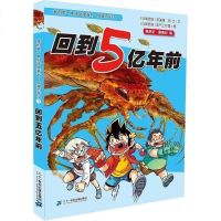 我的科学漫画书穿越恐龙纪:1回到五亿年前 少儿冒漫画小说 科幻穿越故事儿童百科书籍 恐龙历史百科小学生课外阅读推荐