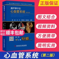    超声掌中宝心血管系统(第2版) 杨娅 可搭配腹部及浅表器官 妇科与产科掌中宝 超声掌中宝-心血管系统