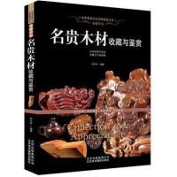 正版 名贵木材收藏与鉴赏 木头特征种类加工利用名木降香黄檀紫檀木花梨木酸枝木乌木鸡翅木楠木木材书籍 文化珍藏图鉴大系