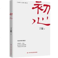 正版   初心 丁捷著 公务员党政读物 当代随笔文学 中中央党校出版社