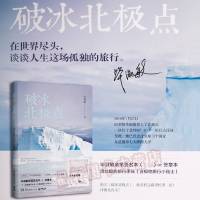 破冰北极点 毕淑敏散文精选集全集  书籍 继幸福三部曲 美洲小宇宙 你要好好爱自己 你要学着自己强大 恰到好处的幸福