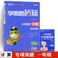 正版   学而思秘籍 小学数学计算专项突破 一年级 全彩印刷 1年级全一册 积淀14年学而思培优教研经验 蝉联7次华