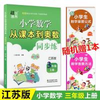 2019秋超能学典小学数学从课本到奥数同步练三年级上册3年级上册江苏版双色版在课本的基础上的延伸和拓展江苏凤凰美术出