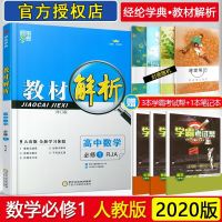 经纶学典2020版教材解析高中数学必修1人教A版RJA高中数学必修一人教A同步辅导资料课本讲解练习册高中必修1数学教