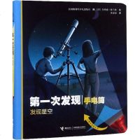 第一次发现丛书手电筒系列 发现星空 精装 法国儿童科普神奇透明胶片书 3-6-12岁儿童科普百科绘本书籍 我的神奇胶