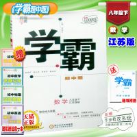 2019春经纶学典学霸题中题数学8年级八年级下册苏科版初中二年级中考夺高分学霸笔记提优初中课时作业宁夏人民教育出版社