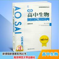 2019版新编高中生物 奥赛实用题典 新修订版 新课程新奥赛系列丛书生物奥赛辅导 南京师范大学出版社