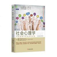 社会心理学:阿伦森眼中的社会性动物(原书第8版) 美国名校学生喜爱的心理学教材 心理学书籍 社会心理学教材机械工业