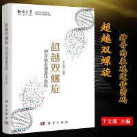 正版   超越双螺旋 神奇的表观遗传秘码 于文强DNA基因遗传学教材表观遗传现象解答与研究生物学生命的不可思议生物科
