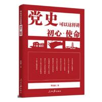 2019年党史可以这样讲 初心使命 斯国新著 人民日报出版社 党史通俗读物党的历史书籍 党性党史教育书籍