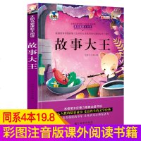 故事大王 少儿百科全书 2册新课标少儿彩图注音版儿童课外阅读书籍  童书