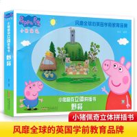 小猪佩奇立体拼插书:野餐 正版 3-4-5-6岁幼儿童宝宝亲子互动益智安全拼插图立体游戏书 安徽少年儿童出版社